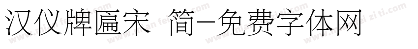 汉仪牌匾宋 简字体转换